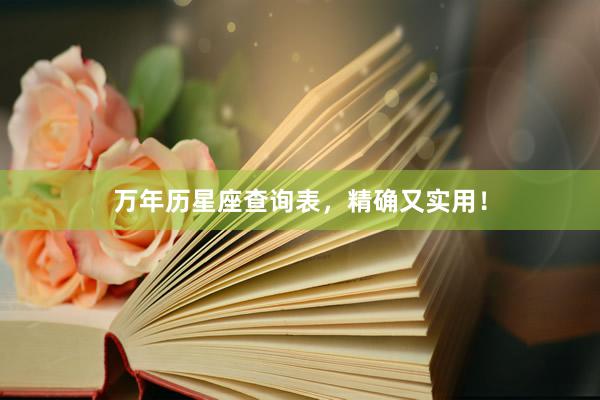 万年历星座查询表，精确又实用！